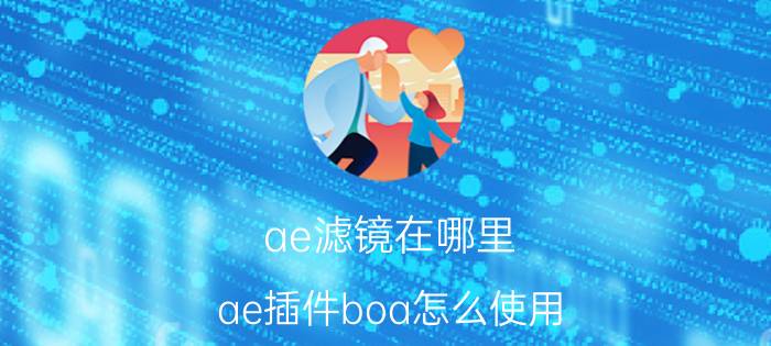 ae滤镜在哪里 ae插件boa怎么使用？